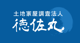 土地家屋調査士法人徳佐丸は神奈川県横須賀市近郊にて土地や建物に関する測量や登記業務を手掛けています。