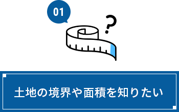 土地の境界や面積を知りたい