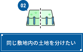 同じ敷地内の土地を分けたい